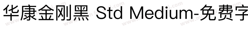 华康金刚黑 Std Medium字体转换
